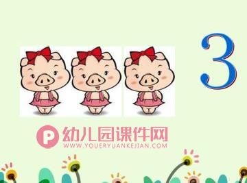 中班数学活动课课件PPT《圈数字》PPT课件图片