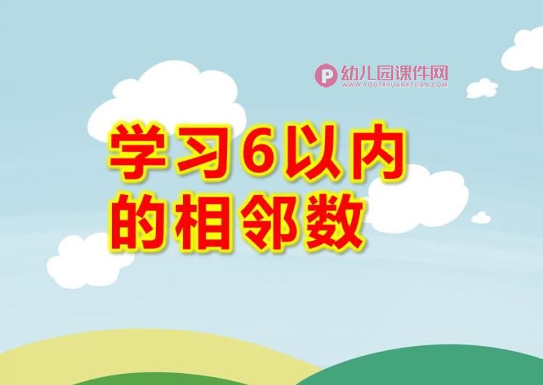 中班数学课件PPT《学习6以内的相邻数》PPT课件图片