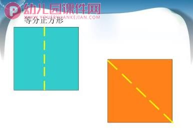 中班数学课件PPT《有趣的等分》PPT课件图片