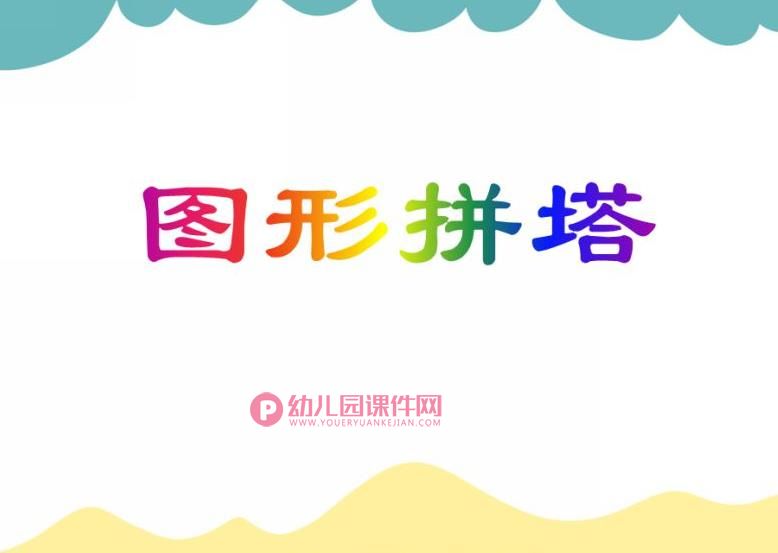 中班数学课件PPT《图形拼塔》PPT课件图片