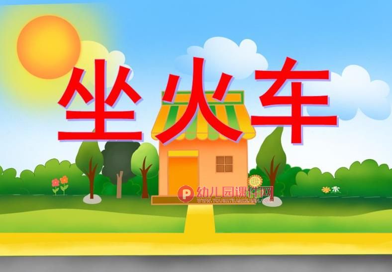 中班数学活动课件PPT《坐火车》PPT课件图片