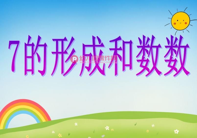 中班数学活动课件PPT《7的形成和数数》PPT课件图片