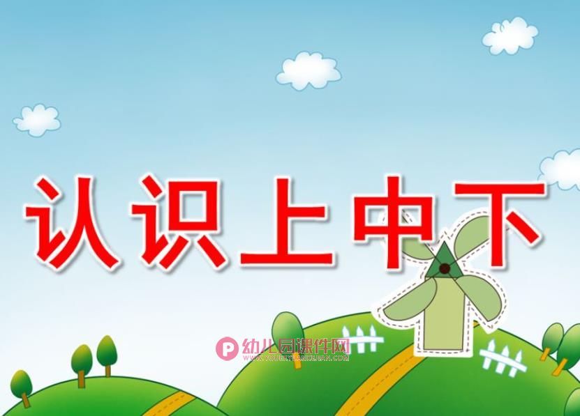 中班数学课件PPT《认识上中下》PPT课件图片