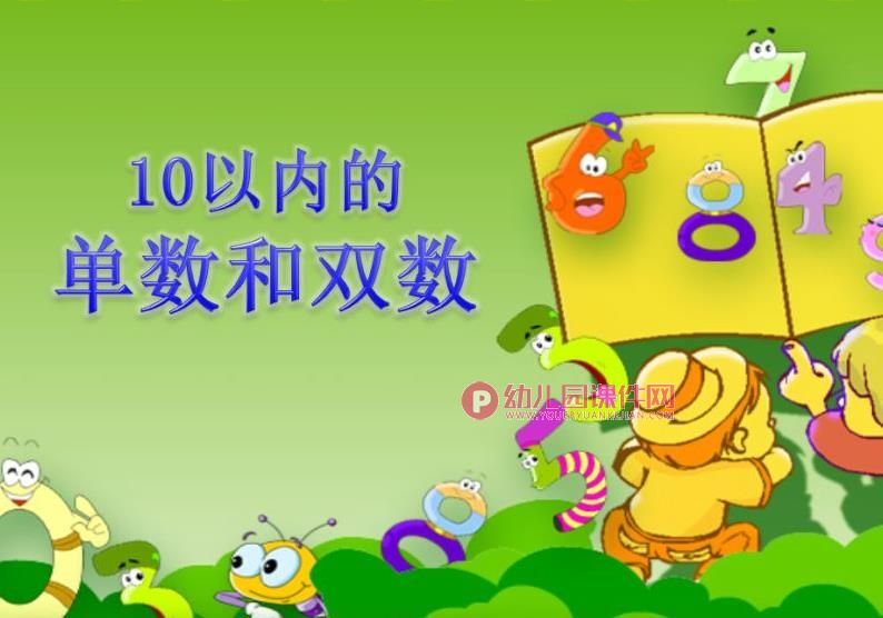 中班数学课件PPT《10以内的单数和双数》PPT课件图片
