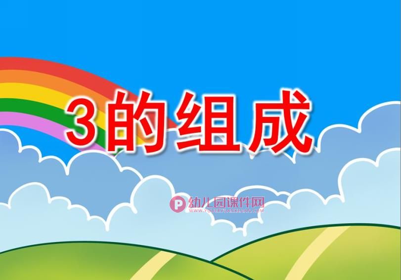 中班数学课件PPT《3的组成》PPT课件图片