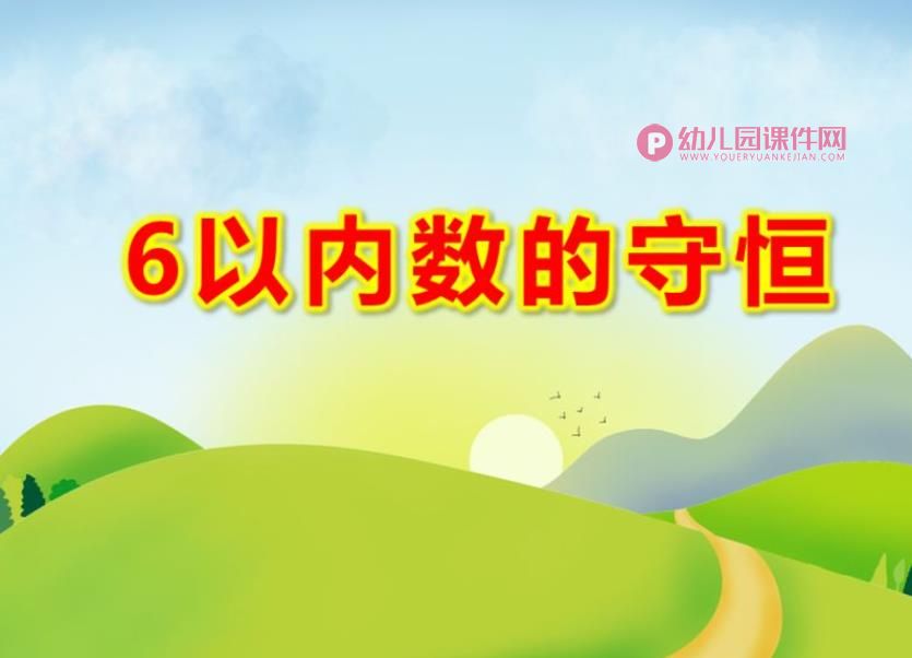 中班数学课件PPT《6以内数的守恒》PPT课件图片