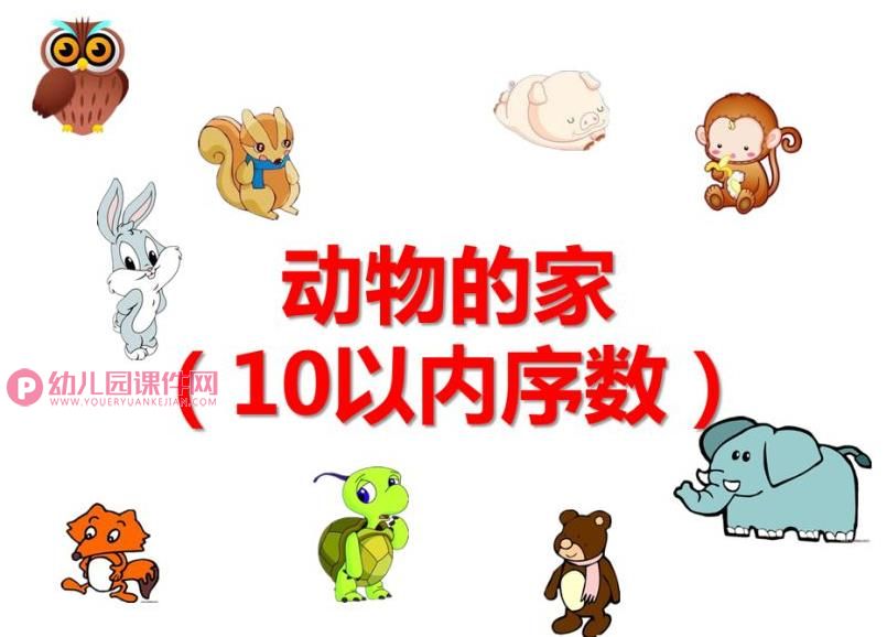 中班数学课件PPT《动物的家(10以内序数)》PPT课件图片
