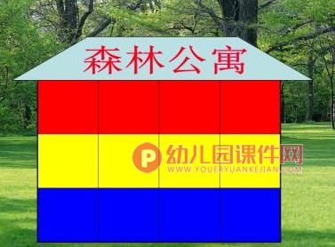 中班序数课件PPT《森林公寓》PPT课件图片