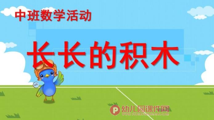中班数学课件PPT《长长的积木》PPT课件图片