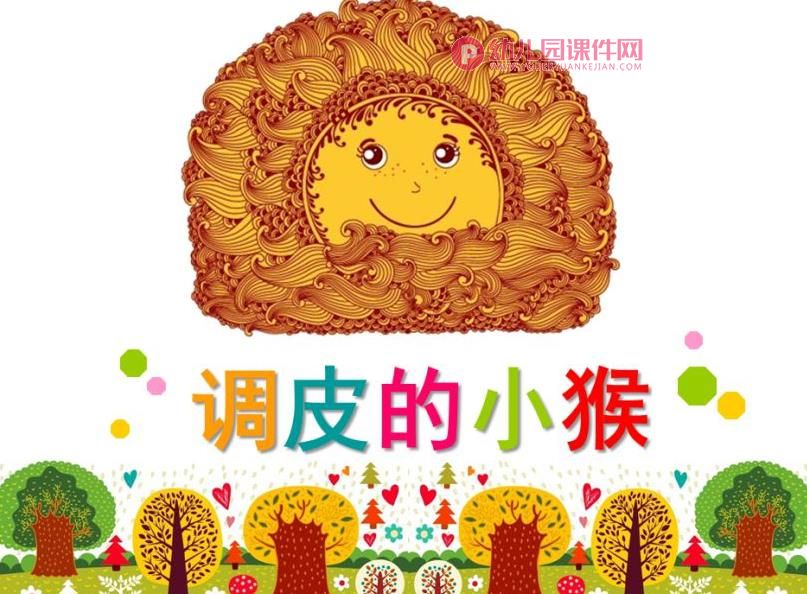 中班数学活动课件PPT《调皮的小猴》PPT课件图片