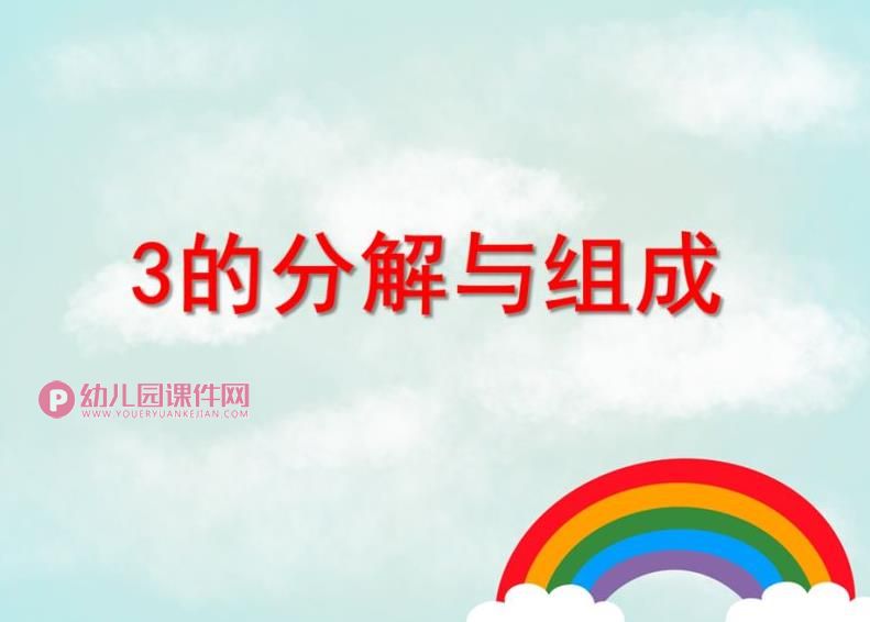 中班数学课件PPT《3的分解与组成》PPT课件图片