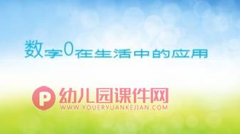 中班数学课件PPT《0的意义及作用》PPT课件图片