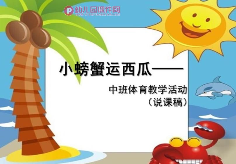 中班体育课件PPT《小螃蟹运西瓜》PPT课件图片