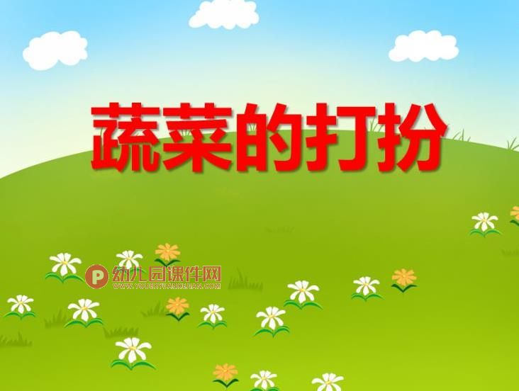 中班音乐课件PPT《蔬菜的打扮》PPT课件图片
