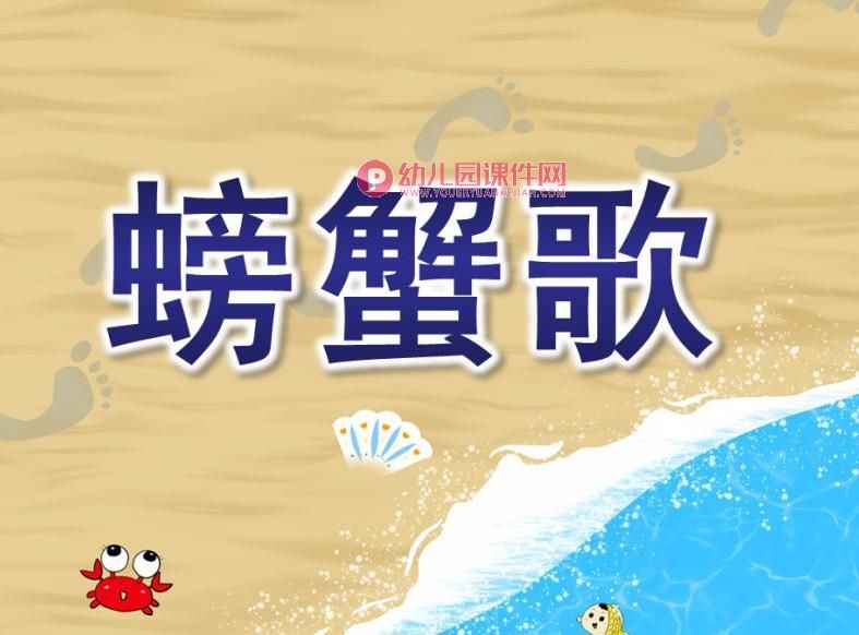 中班音乐课件PPT《螃蟹歌》PPT课件图片