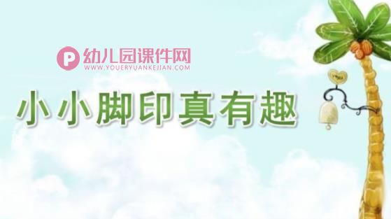 中班音乐课件PPT《小小脚印真有趣》PPT课件图片