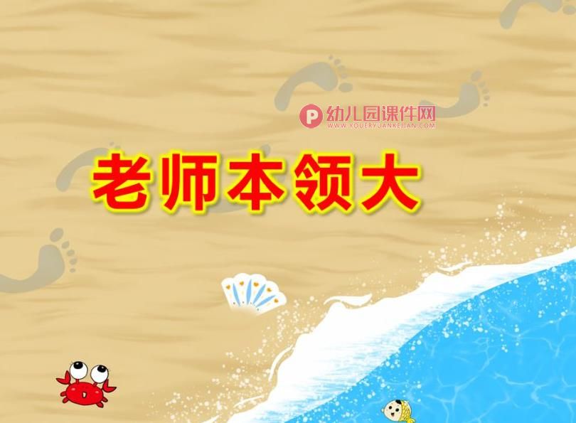 中班儿歌课件PPT《老师本领大》PPT课件图片