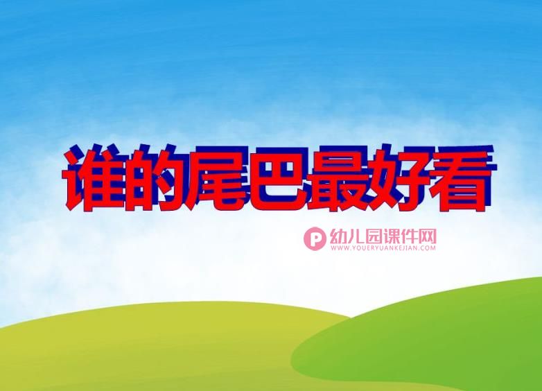中班音乐优质课课件PPT《谁的尾巴最好看》PPT课件图片