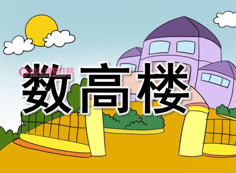 中班音乐活动课件PPT《数高楼》PPT课件音频图片