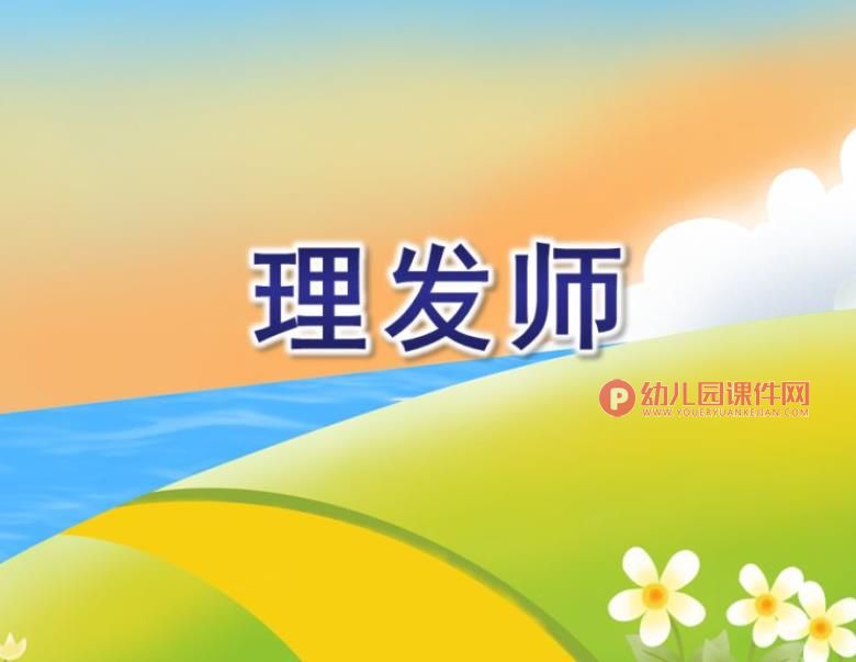 中班音乐课件PPT《理发师》PPT课件图片