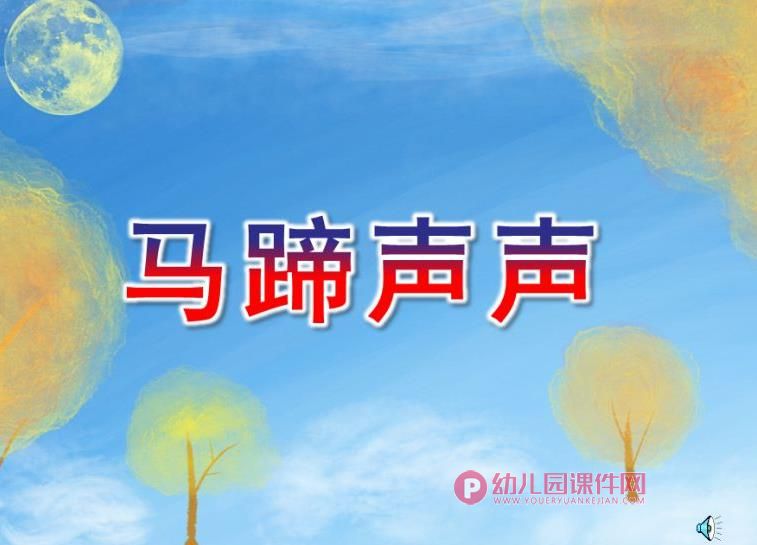 中班音乐课件PPT《马蹄声声》PPT课件歌曲图片