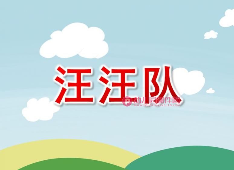 中班韵律课件PPT《汪汪队》PPT课件配乐图片