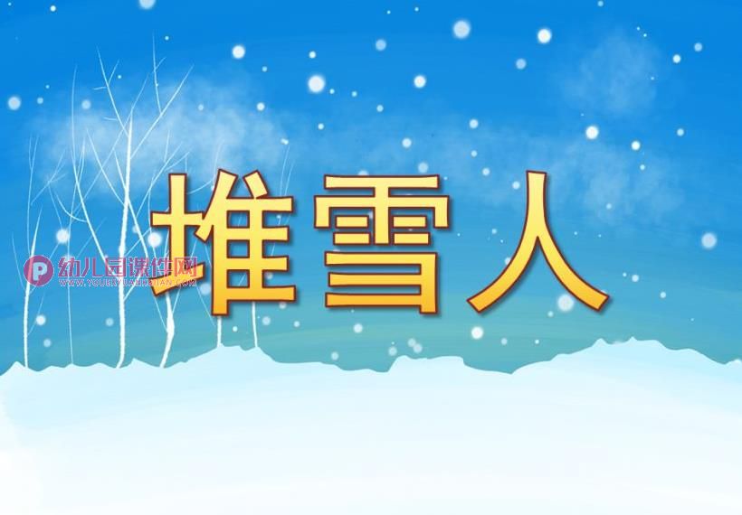 中班音乐课件PPT《堆雪人》PPT课件图片