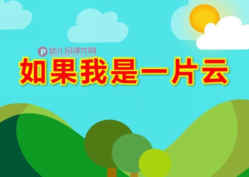 中班音乐课件PPT《如果我是一片云》PPT课件图片