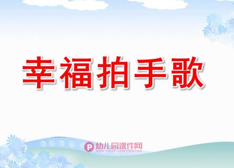 中班音乐课件PPT《幸福拍手歌》PPT课件图片