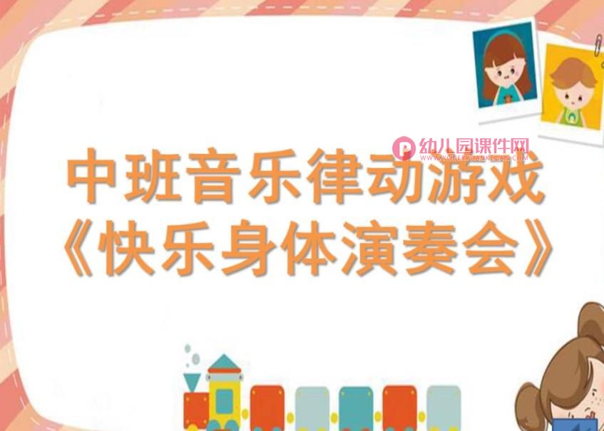 中班音乐课件PPT《快乐身体演奏会》PPT课件图片