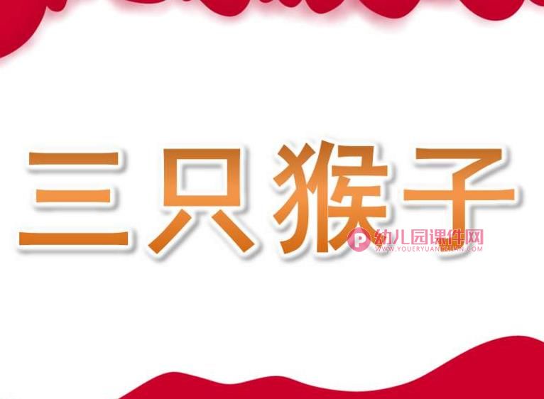中班音乐活动课件PPT《三只猴子》PPT课件歌曲图片