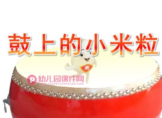 中班音乐课件PPT《鼓上的小米粒》PPT课件歌曲图片