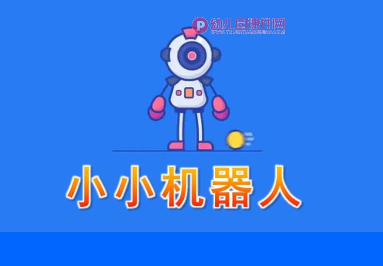 中班韵律课件PPT《小小机器人》PPT课件图片