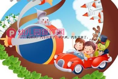 中班音乐课件PPT《开车歌》PPT课件图片
