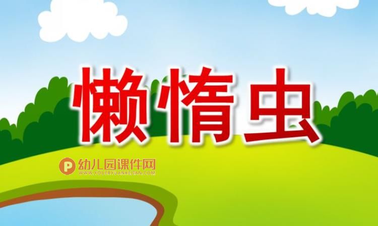中班歌唱课件PPT《懒惰虫》PPT课件图片