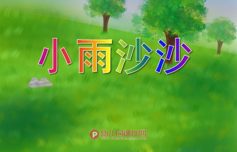 中班音乐课件PPT《小雨沙沙》PPT课件图片