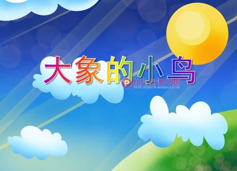 中班音乐欣赏课件PPT《大象和小鸟》PPT课件音频图片