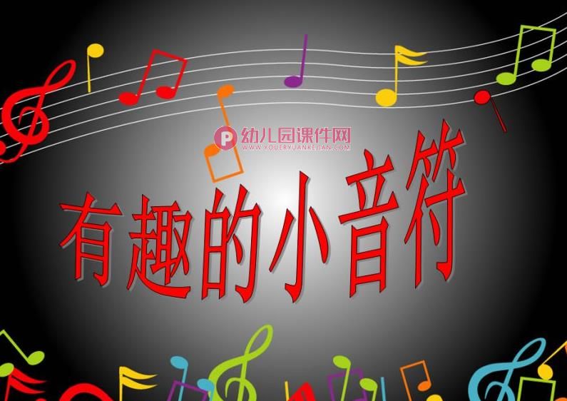 中班音乐活动课件PPT《有趣的小音符》PPT课件图片