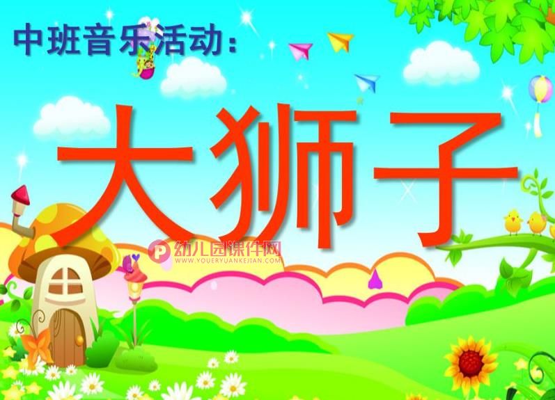 中班音乐课件PPT《大狮子》PPT课件图片