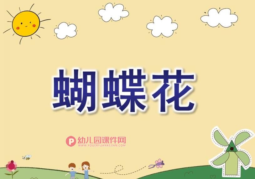 中班音乐课件PPT《蝴蝶花》PPT课件图片