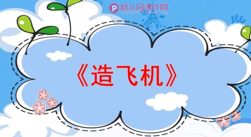 造飞机PPT课件图片