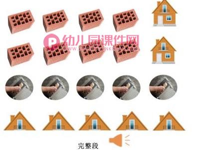 中班韵律课件PPT《盖房子》PPT课件图片