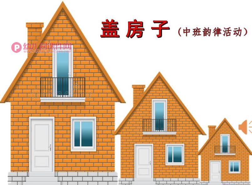 中班韵律课件PPT《盖房子》PPT课件图片