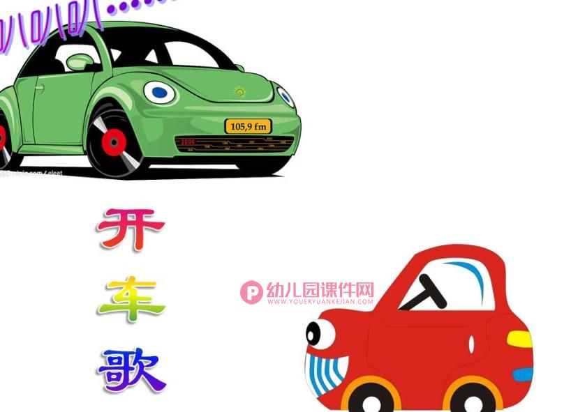 中班音乐课件PPT《开车歌》PPT课件图片
