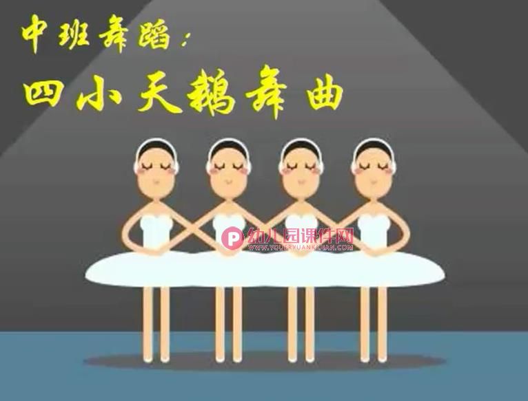 中班音乐课件PPT《四小天鹅舞曲》PPT课件音乐图片