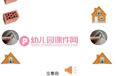 中班韵律课件PPT《盖房子》PPT课件图片