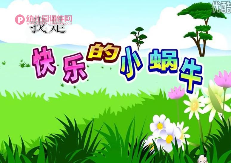 中班音乐课件PPT《我是快乐的小蜗牛》PPT课件图片