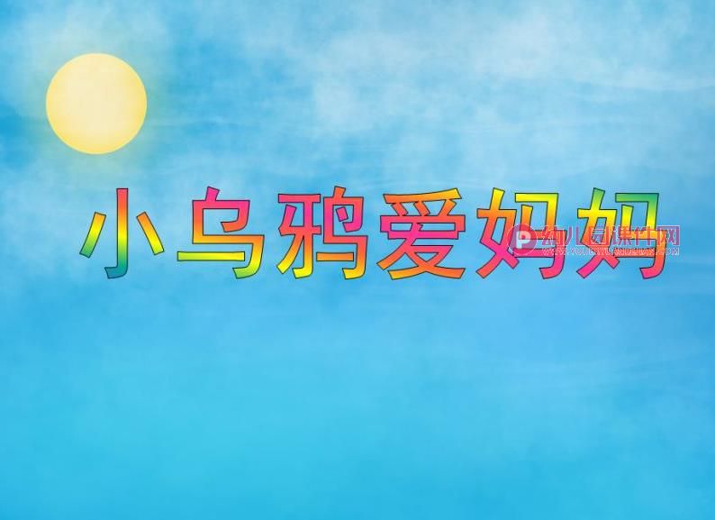 中班音乐活动课件PPT《小乌鸦爱妈妈》PPT课件图片