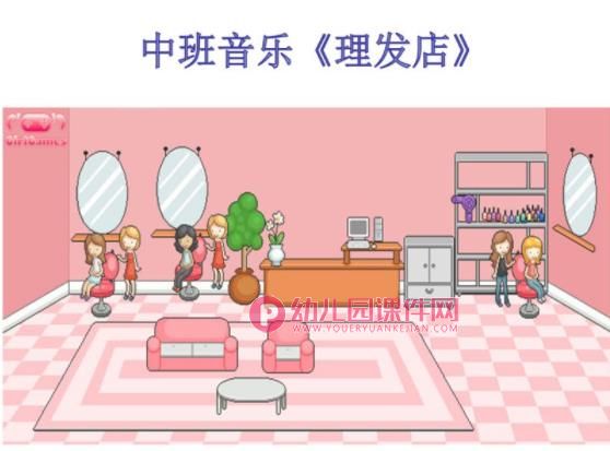 中班音乐课件PPT《理发店》PPT课件歌曲图片