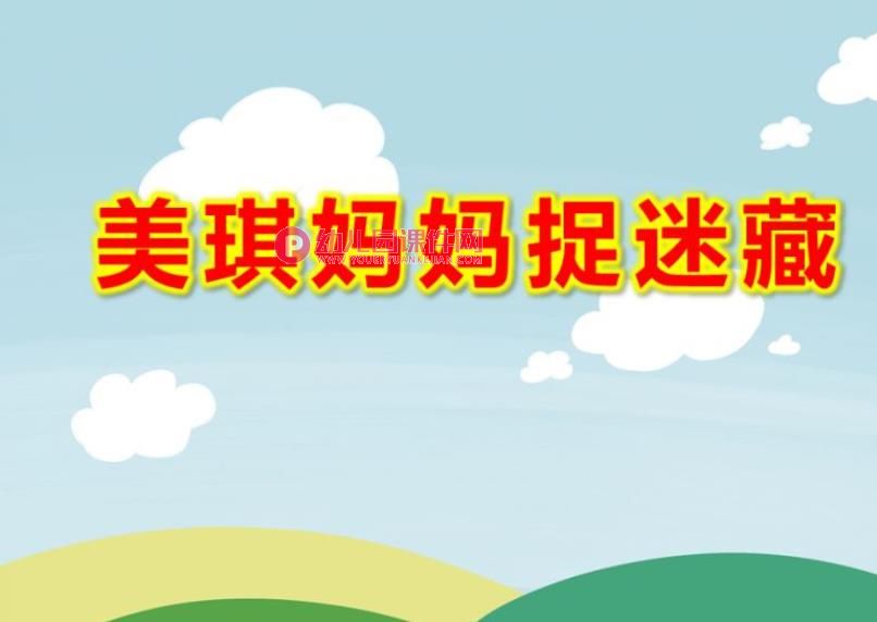 中班音乐歌唱课件PPT《美琪妈妈捉迷藏》PPT课件图片